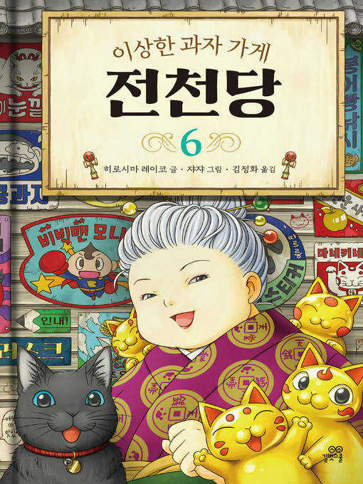 Title details for 이상한 과자 가게 전천당 6 by 히로시마 레이코 - Available